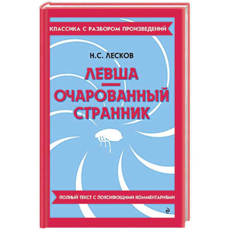 Литература, книга Левша. Очарованный странник купить по скидке