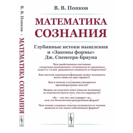 Прикладная философия, книга Математика сознания: Глубинные истоки мышления и 'Законы формы' Дж. Спенсера-Брауна купить по скидке