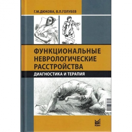 Неврология, книга Функциональные неврологические расстройства: диагностика и терапия купить по скидке