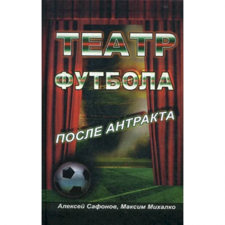 Футбол, книга Театр Футбола. После антракта купить по скидке