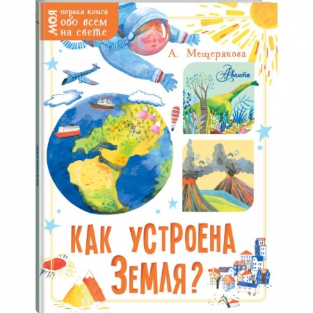 Познавательная литература, книга Как устроена Земля? купить по скидке