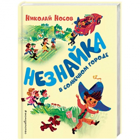 Сказки отечественных писателей, книга Незнайка в Солнечном городе купить по скидке