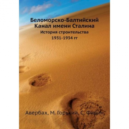 От Руси до России, книга Беломорско-Балтийский Канал имени Сталина. История строительства 1931-1934 гг купить по скидке