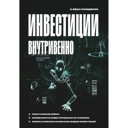 Экономика. Бизнес, книга Инвестиции внутривенно купить по скидке