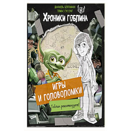 Кроссворды, головоломки, комиксы, книга Игры и головоломки купить по скидке