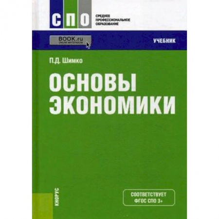 Экономика. Управление. Бизнес, книга Основы экономики. Учебник. Гриф МО РФ купить по скидке