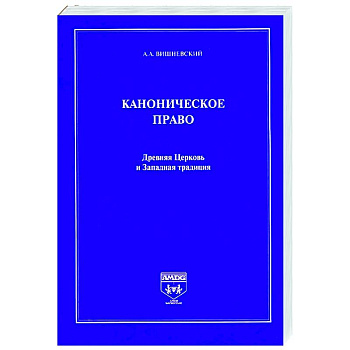 Каноническое право.Древняя Церковь и Западная традиция