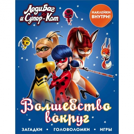 Познавательная литература, книга Леди Баг и Супер-Кот. Волшебство вокруг купить по скидке