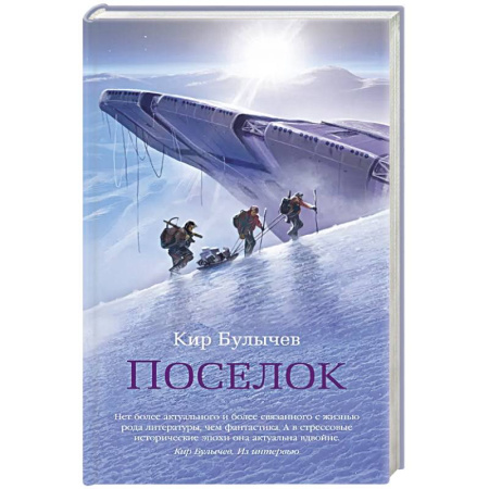 Русская фантастика, книга Поселок +с/о купить по скидке