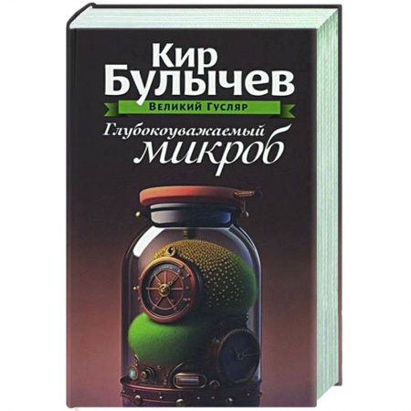 Русское фэнтези, книга Глубокоуважаемый микроб. Том 2 купить по скидке