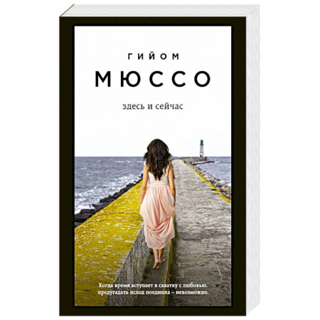 Зарубежный любовный роман, книга Здесь и сейчас купить по скидке