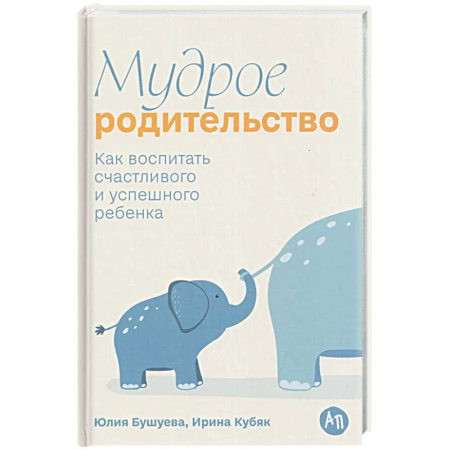 Воспитание и педагогика, книга Мудрое родительство. Как воспитать счастливого и успешного ребенка купить по скидке