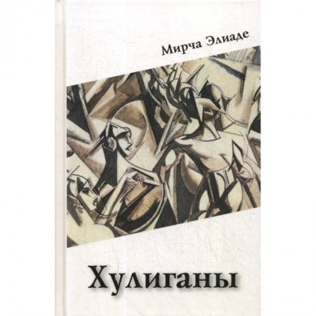 Зарубежная современная проза, книга Хулиганы купить по скидке