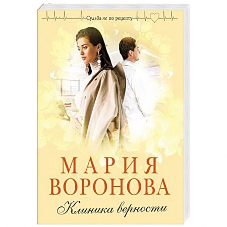 Отечественный любовный роман, книга Клиника верности купить по скидке