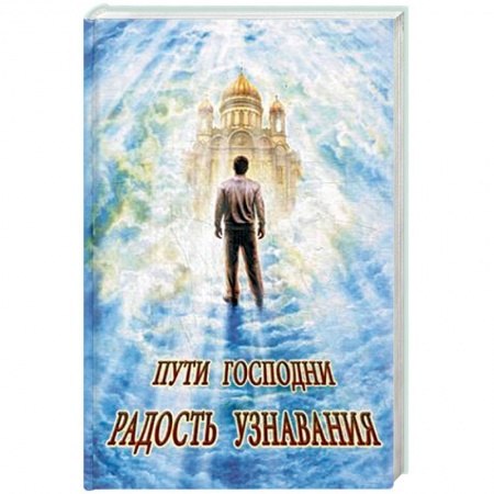 Книги, книга Пути Господни. Радость узнавания купить по скидке