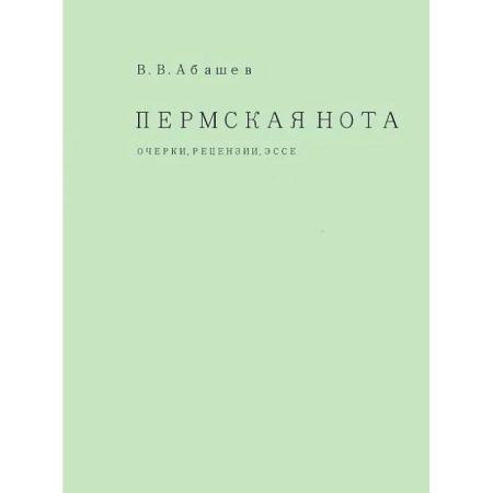 Литературоведение, книга Пермская нота. Очерки, рецензии, эссе купить по скидке
