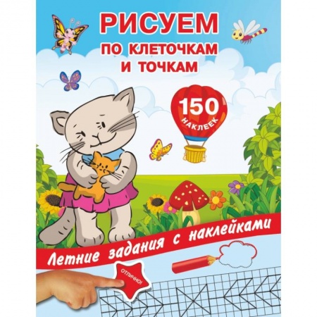 Книжки с наклейками, книга Рисуем по клеточкам и точкам с наклейками купить по скидке