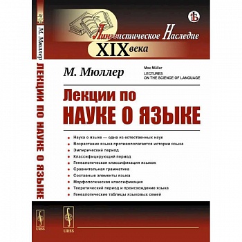 Лекции по науке о языке