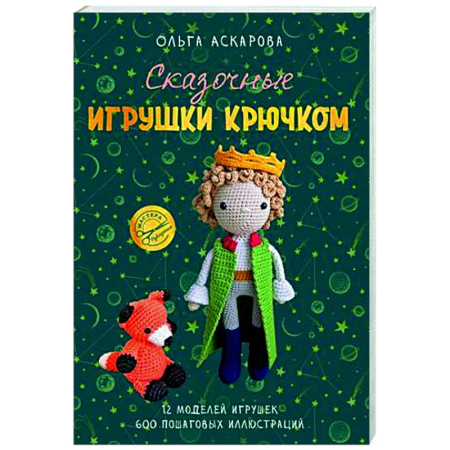 Мягкие игрушки. Куклы, книга Сказочные игрушки крючком купить по скидке