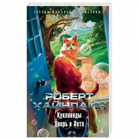 Зарубежная фантастика, книга Дверь в лето купить по скидке