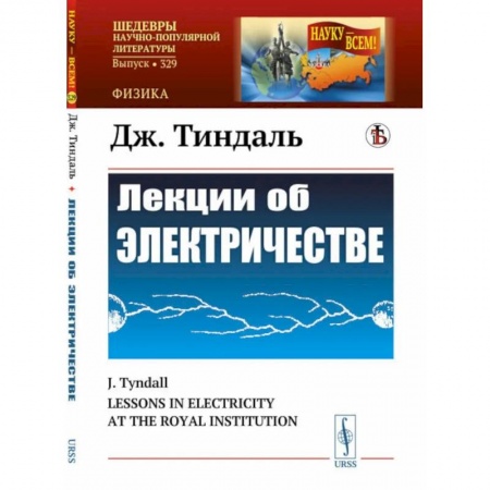 Энергетика. Электротехника, книга Лекции об электричестве купить по скидке