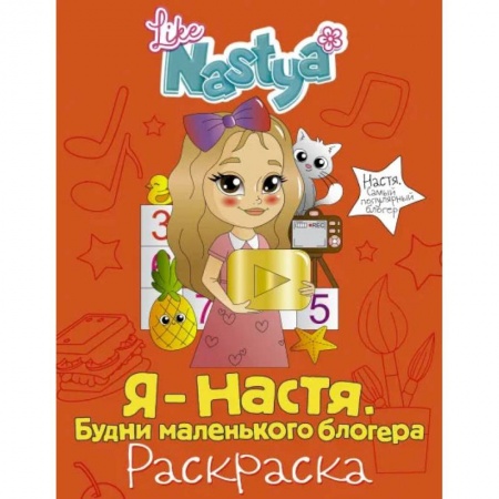 Раскраски, книга Я - Настя. Будни маленького блогера (раскраска) купить по скидке