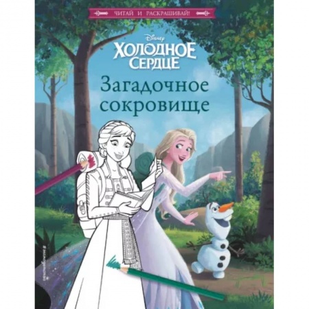 Принцессы Диснея, книга Холодное сердце. Загадочное сокровище купить по скидке
