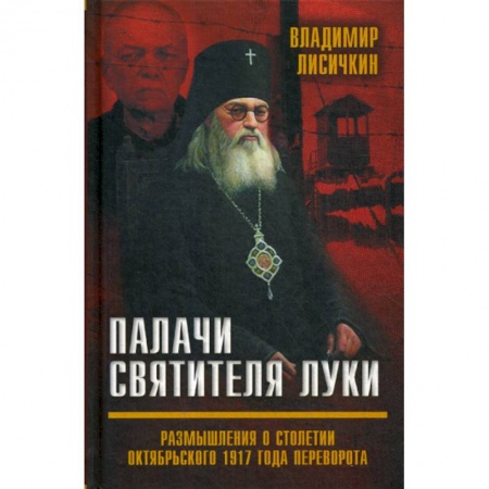 Спецслужбы, спецназ, разведка, книга Палачи Святителя Луки. Размышления о столетии Октябрьского 1917 года переворота купить по скидке