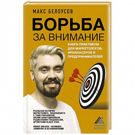 Маркетинг. Общие вопросы, книга Борьба за внимание. Книга-практикум для маркетологов, фрилансеров и предпринимателей купить по скидке