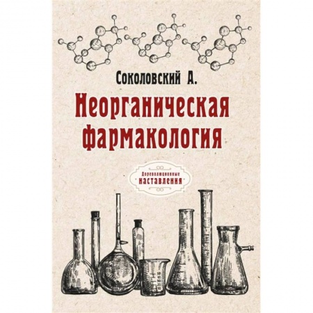 Книги, книга Неорганическая фармакология купить по скидке