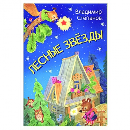 Сказки отечественных писателей, книга Лесные звезды. Сказки купить по скидке