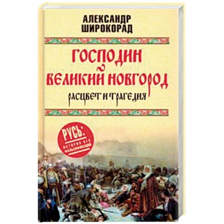 История городов, книга Господин Великий Новгород. Расцвет и трагедия купить по скидке