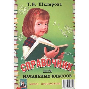 Памятки. 1-5 кл. Справочные таблицы и алгоритмы действий. Памятки. 1-5 кл. Справочные таблицы и алгоритмы действий.