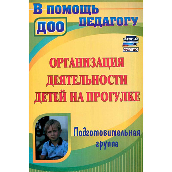 Организация деятельности детей на прогулке. Подготовительная группа. ФГОС