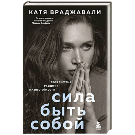 Достижение успеха в жизни, книга Сила быть собой. Твоя система развития жизнестойкости купить по скидке