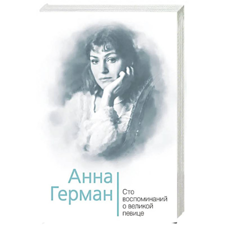 Мемуары, биографии деятелей культуры, искусства, книга Анна Герман. Сто воспоминаний о великой певице купить по скидке