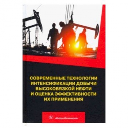 Энергетика. Электротехника, книга Современные технологии интенсификации добычи высоковязкой нефти и оценка эффективности их применения купить по скидке