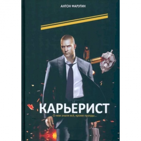 Отечественный мужской детектив, книга Карьерист купить по скидке