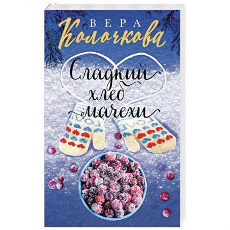 Отечественный любовный роман, книга Сладкий хлеб мачехи купить по скидке