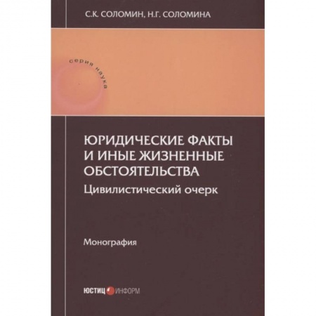 Книги, книга Юридические факты и иные жизненные обстоятельства: цивилистический очерк: монография купить по скидке