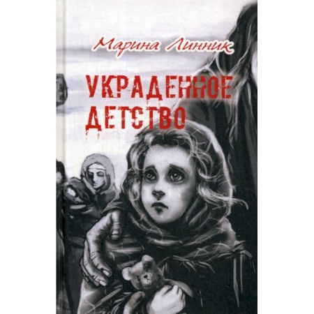 Исторический роман, книга Украденное детство купить по скидке