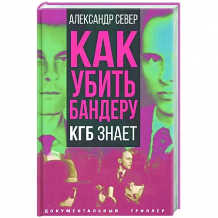 Политика, книга Как убить Бандеру. КГБ знает купить по скидке