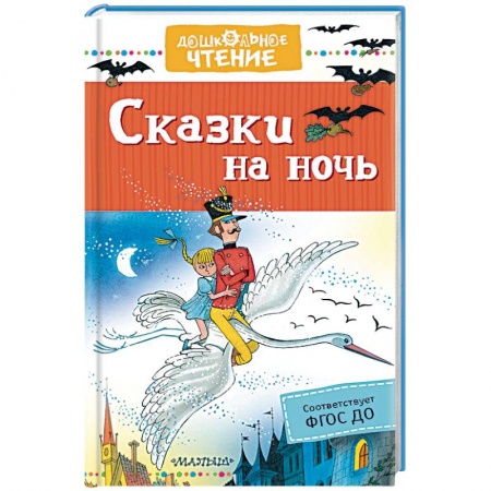 Сказки отечественных писателей, книга Сказки на ночь купить по скидке