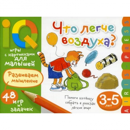 Игры на любой вкус, книга Умные игры с картинками  для малышей. Что легче воздуха? ( 3-5 лет) купить по скидке