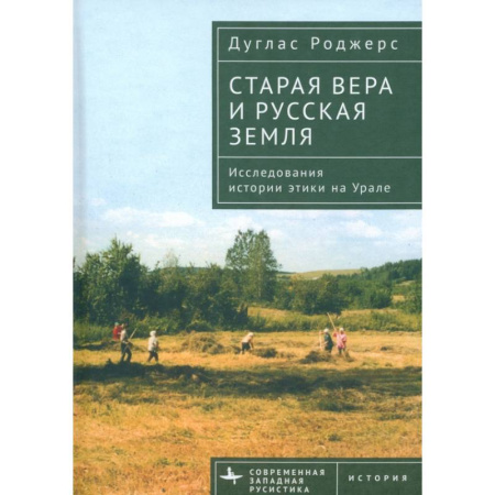 Этнография, книга Старая вера и русская земля. Исследования истории этики на Урале купить по скидке