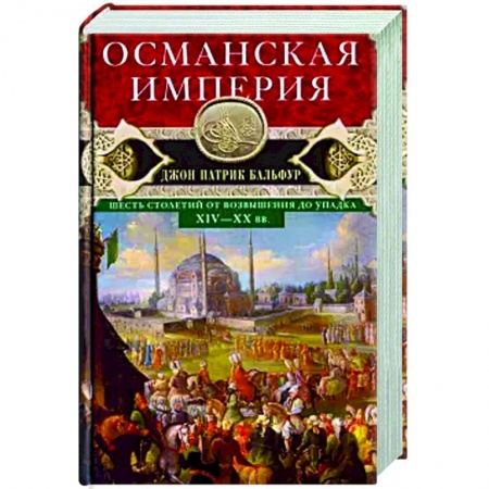 История отдельных зарубежных стран, книга Османская империя. Шесть столетий от возвышения до упадка. XIV-XX вв. купить по скидке