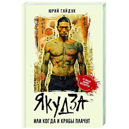 Отечественный мужской детектив, книга Якудза, или Когда и крабы плачут купить по скидке