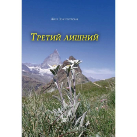 Русская современная проза, книга Третий лишний купить по скидке
