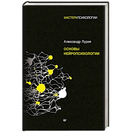 Психология. Общие работы, книга Основы нейропсихологии купить по скидке