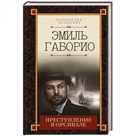 Классика зарубежного детектива, книга Преступление в Орсивале купить по скидке